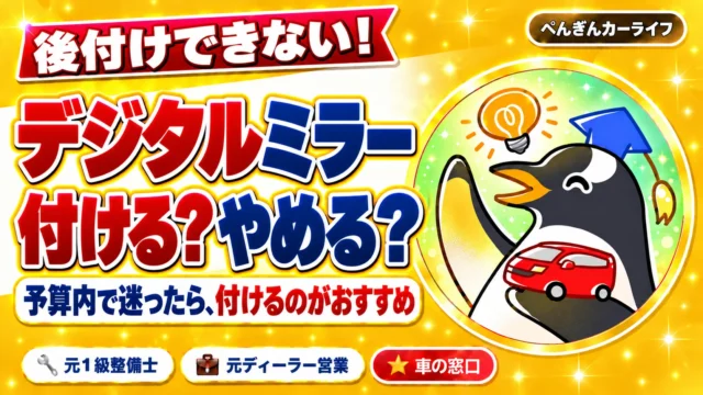 デジタルインナーミラー、付ける?やめる?予算内で迷ったら付けるのがおすすめ|ぺんぎんカーライフ