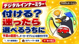 デジタルインナーミラーを付ける？迷ったら選べるうちに。予算の範囲で、メーカーオプションは後付け不可