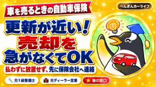 車を売るときの自動車保険。更新が近い! 売却を急がなくてOK。払わずに放置せず、先に保険会社へ連絡
