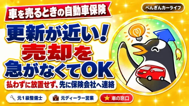 車を売るときの自動車保険。更新が近い！ 売却を急がなくてOK。払わずに放置せず、先に保険会社へ連絡