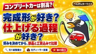 コンプリートカーは割高?完成形が好き?仕上げる過程が好き?好みを決めてから、部品と工賃込みで比較