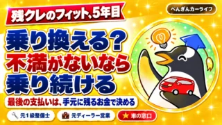 残クレのフィット、5年目。乗り換える?不満がないなら乗り続ける。最後の支払いは、手元に残るお金で決める
