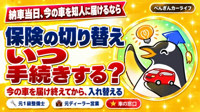 納車当日、今の車を知人に届けるなら保険の切り替えはいつ？今の車を届け終えてから入れ替える