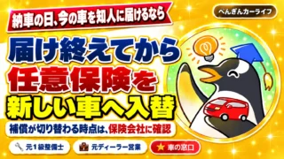 納車日に今の車を知人に届ける場合は、届け終えてから任意保険を新しい車へ入替。切り替わる時点は保険会社に確認
