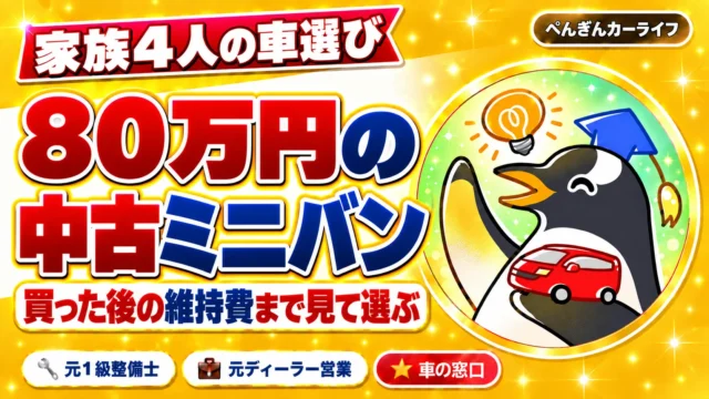 予算80万円の中古ミニバンは、買った後の維持費まで見て選ぶ