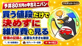 予算80万円の中古ミニバン。買う値段だけで決めずに維持費も見る。整備の記録と、必要な大きさを確認