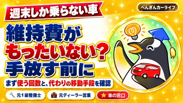 週末しか乗らない車。維持費がもったいない？手放す前に、まず使う回数と、代わりの移動手段を確認