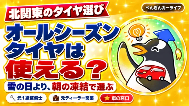 北関東のタイヤ選び。オールシーズンタイヤは使える？雪の日より、朝の凍結で選ぶ
