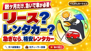 数ヶ月だけ車が必要ならリースとレンタカーどちら？ 急ぎなら格安レンタカー