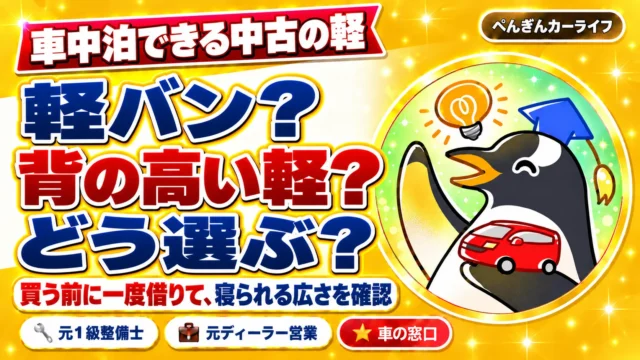 車中泊できる中古の軽。軽バン？背の高い軽？どう選ぶ？買う前に一度借りて、寝られる広さを確認