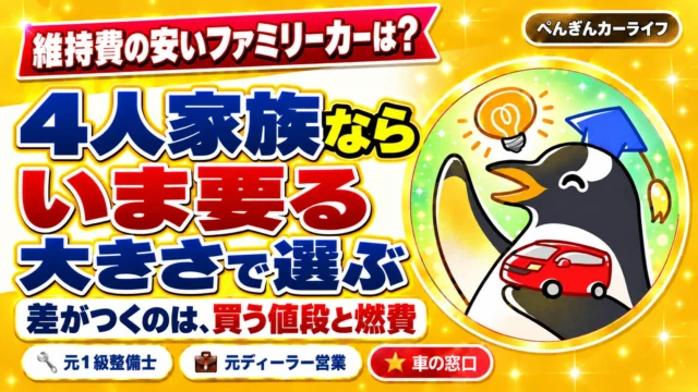 維持費の安いファミリーカーは?4人家族なら、いま要る大きさで選ぶ。差がつくのは、買う値段と燃費