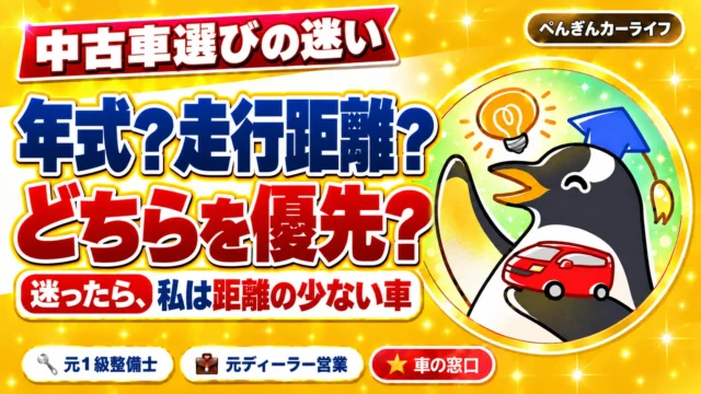 中古車は年式と走行距離のどちらを優先？迷ったら、私は距離の少ない車