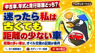 中古車は年式と走行距離どちらを優先?迷ったら私は古くても距離の少ない車。距離の多い車はオイル交換の記録が条件
