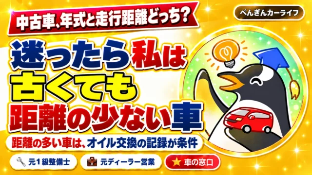 中古車は年式と走行距離どちらを優先？迷ったら私は古くても距離の少ない車。距離の多い車はオイル交換の記録が条件