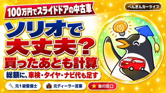 100万円でスライドドアの中古車、ソリオで大丈夫？買ったあとも計算。総額に車検・タイヤ・ナビ代も足す