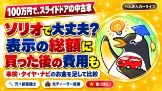 100万円でスライドドアの中古車。ソリオの表示総額に車検・タイヤ・ナビの費用を足して比較
