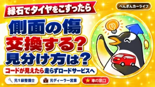 縁石でタイヤをこすったら。側面の傷、交換する？ 見分け方は？ コードが見えたら走らずロードサービスへ