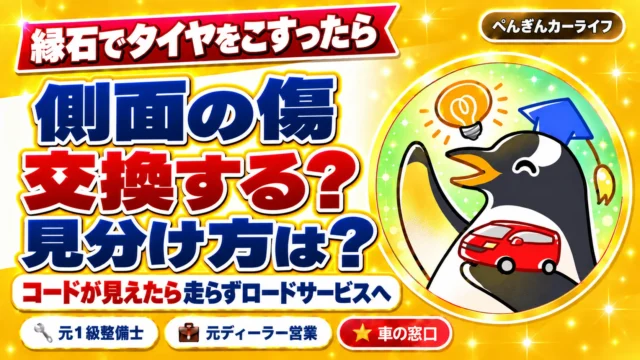 縁石でタイヤをこすったら。側面の傷、交換する? 見分け方は? コードが見えたら走らずロードサービスへ