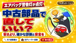 エアバッグ警告灯が点灯。中古部品で直していい？安さより、確かな診断と安全を