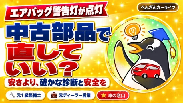 エアバッグ警告灯が点灯。中古部品で直していい?安さより、確かな診断と安全を