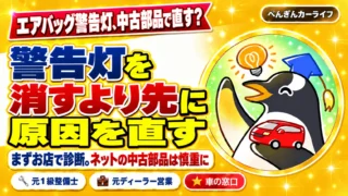 エアバッグ警告灯は消すより先に原因を直す。まずお店で診断し、ネットの中古部品は慎重に