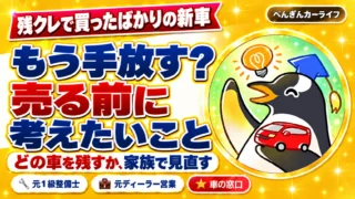 残クレで買ったばかりの新車。もう手放す？売る前に考えたいこと。どの車を残すか、家族で見直す