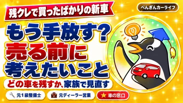 残クレで買ったばかりの新車。もう手放す？売る前に考えたいこと。どの車を残すか、家族で見直す