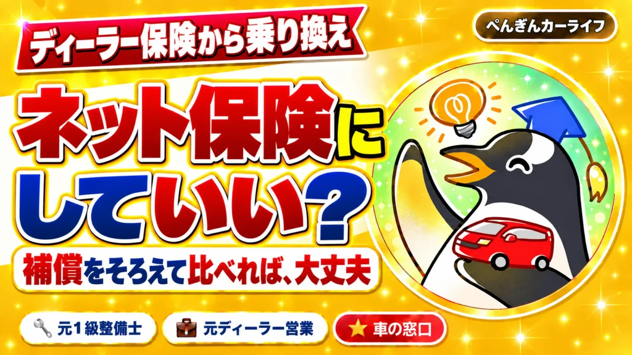 ディーラー保険からネット保険に乗り換える際の注意点。補償をそろえて比較