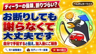 ディーラーの保険の断り方