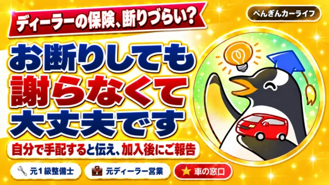 ディーラーの保険の断り方
