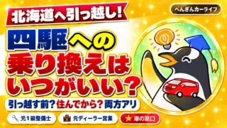 北海道へ引っ越し！四駆への乗り換えはいつがいい？引っ越す前？住んでから？両方アリ