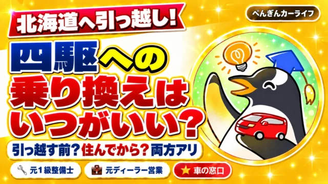 北海道へ引っ越し！四駆への乗り換えはいつがいい？引っ越す前？住んでから？両方アリ