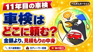 11年目の車検、どこに頼む？ 金額より、見積もりの中身