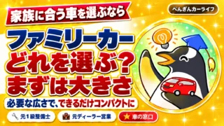 家族に合うファミリーカーはどれを選ぶ？まずは大きさ。必要な広さで、できるだけコンパクトに