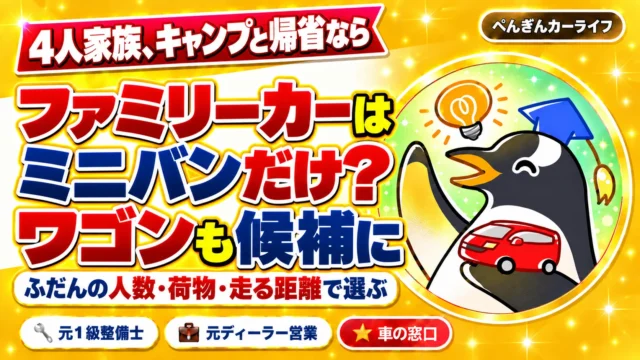 4人家族のファミリーカー選び