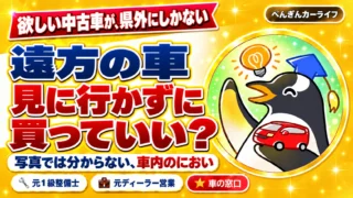 欲しい中古車が、県外にしかない。遠方の車、見に行かずに買っていい？写真では分からない、車内のにおい