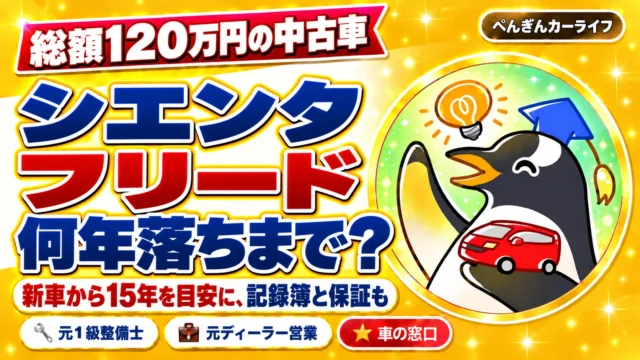 総額120万円の中古車。シエンタ・フリード、何年落ちまで？新車から15年を目安に、記録簿と保証も