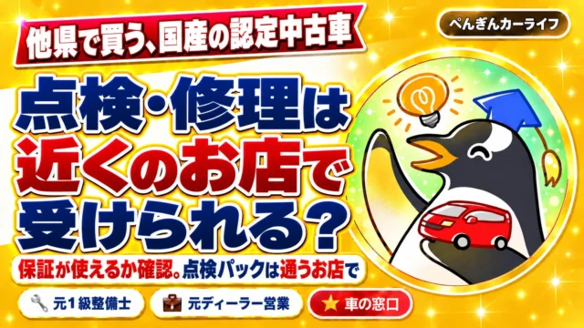 他県で買う国産の認定中古車。点検・修理は近くのお店で受けられる？保証が使えるか確認、点検パックは通うお店で