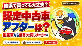 他県で買っても大丈夫？認定中古車のアフターサービスは国産車なら最寄りの同じメーカーへ｜ぺんぎんカーライフ