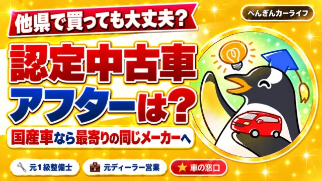 他県で買っても大丈夫？認定中古車のアフターサービスは国産車なら最寄りの同じメーカーへ｜ぺんぎんカーライフ