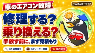 車のエアコン故障。修理する？乗り換える？手放す前に、まず見積もり