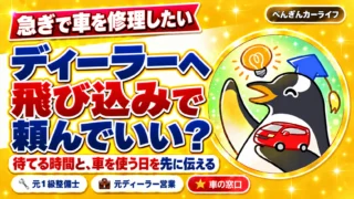 急ぎで車を修理したい。ディーラーへ飛び込みで頼んでいい？ 待てる時間と、車を使う日を先に伝える