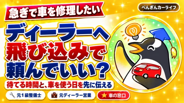 急ぎで車を修理したい。ディーラーへ飛び込みで頼んでいい? 待てる時間と、車を使う日を先に伝える