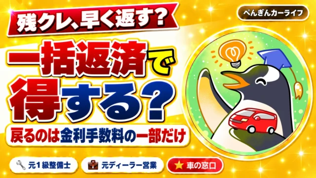 残クレを早く返す?一括返済で戻るのは金利手数料の一部だけ