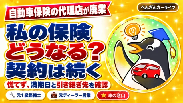 自動車保険の代理店が廃業。私の保険どうなる？契約は続く。慌てず、満期日と引き継ぎ先を確認