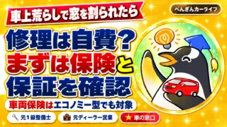 車上荒らしで窓を割られたら修理は自費?まずは保険と保証を確認。車両保険はエコノミー型でも対象