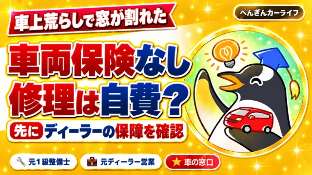 車上荒らしで窓を割られたとき、車両保険なしの修理費は自費？先にディーラーの保障を確認