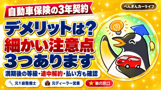 自動車保険の3年契約のデメリットは？細かい注意点が3つ。満期後の等級・途中解約・払い方も確認