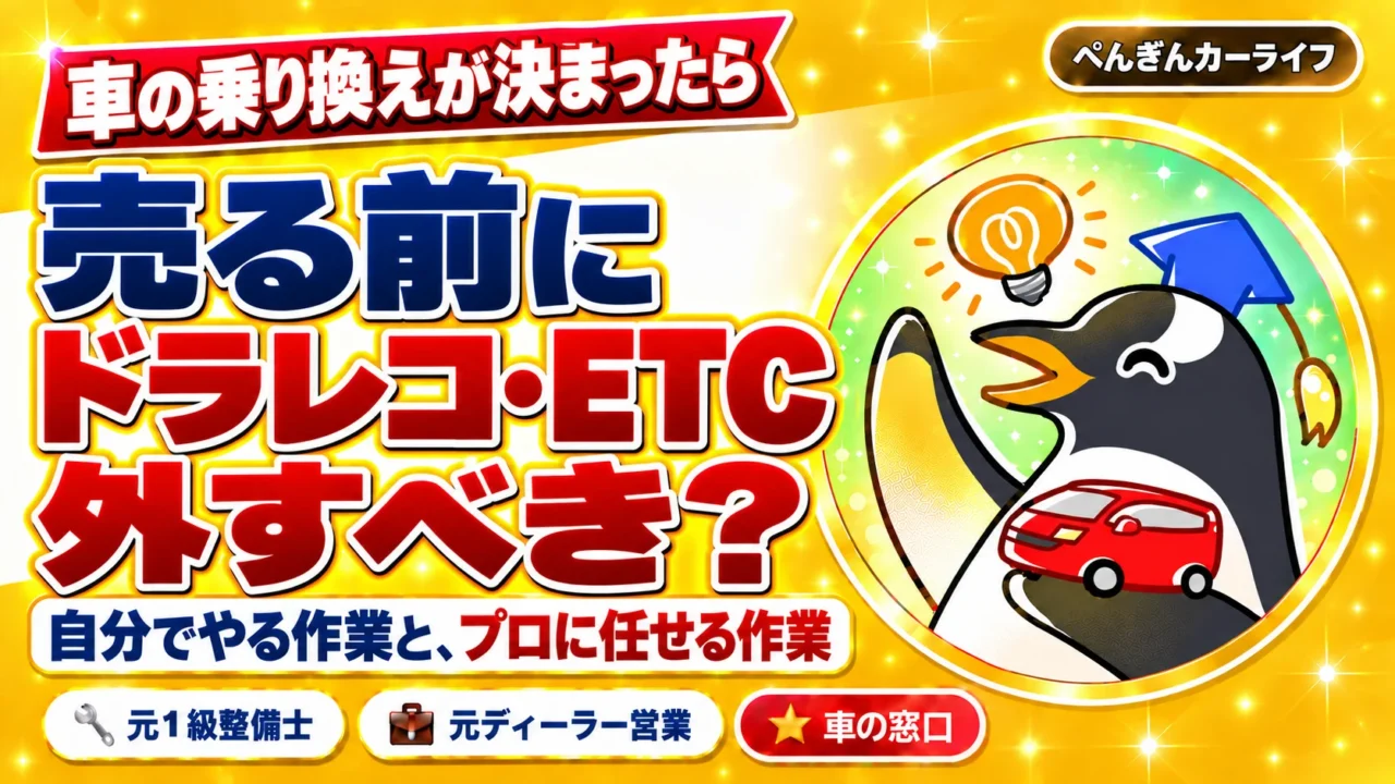 売る前にドラレコ・ETCは外すべき？自分でやる作業と、プロに任せる作業