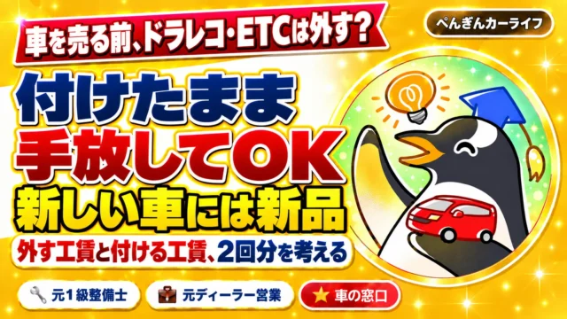 車を売る前のドラレコとETCは付けたまま手放してOK。新しい車には新品、付け替えの工賃2回分を考える